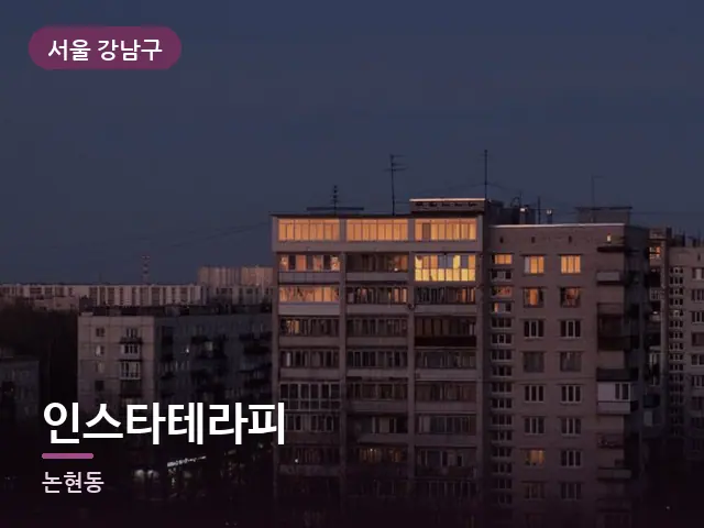 서울 강남구 인스타테라피 — 창밖 야경