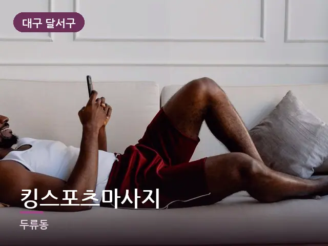 대구 달서구 킹스포츠마사지 — 소파에서 쉬는 모습
