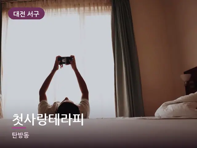 대전 서구 첫사랑테라피 — 아침 빛이 드는 방