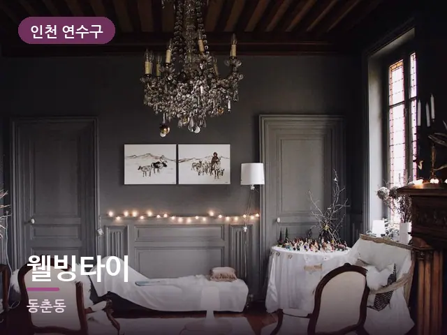 인천 연수구 웰빙타이 — 저녁 거실 풍경