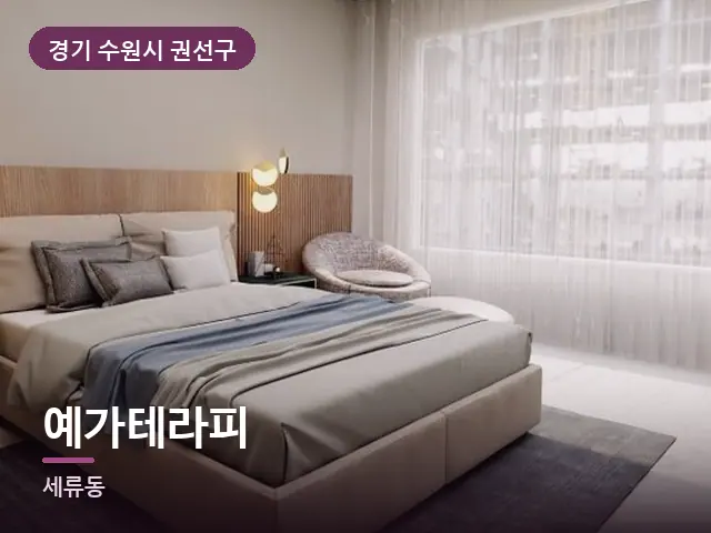 경기 수원시 권선구 예가테라피 — 조용한 침실 공간