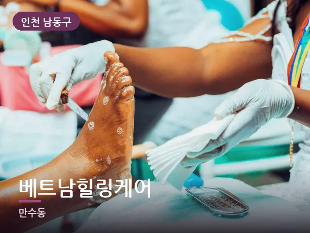 인천 남동구 베트남힐링케어 — 다리 관리 장면