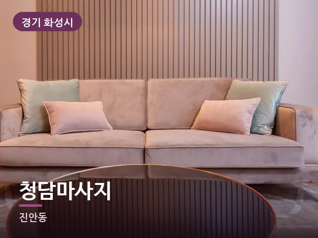 경기 화성시 청담마사지 — 소파와 쿠션