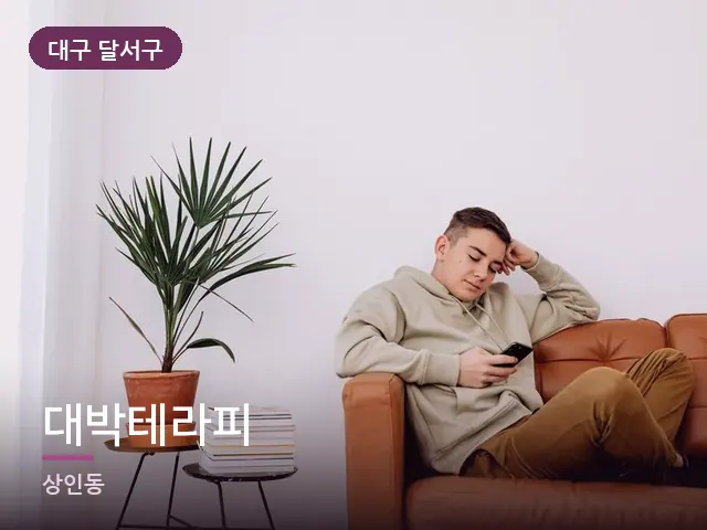 대구 달서구 대박테라피 — 소파에서 쉬는 모습