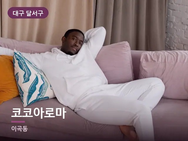 대구 달서구 코코아로마 — 소파에서 쉬는 모습