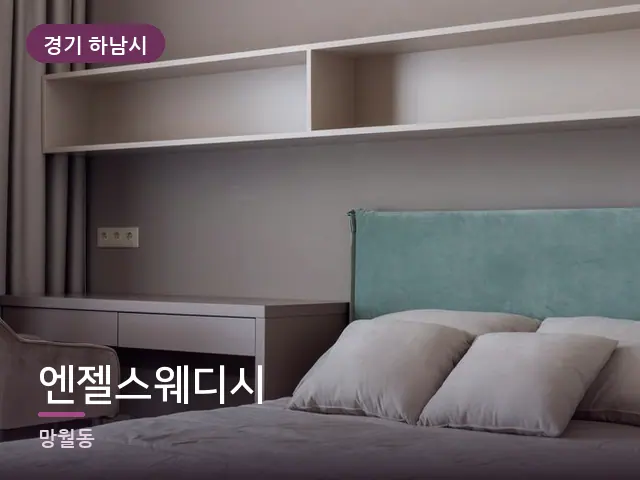 경기 하남시 엔젤스웨디시 — 조용한 침실 공간