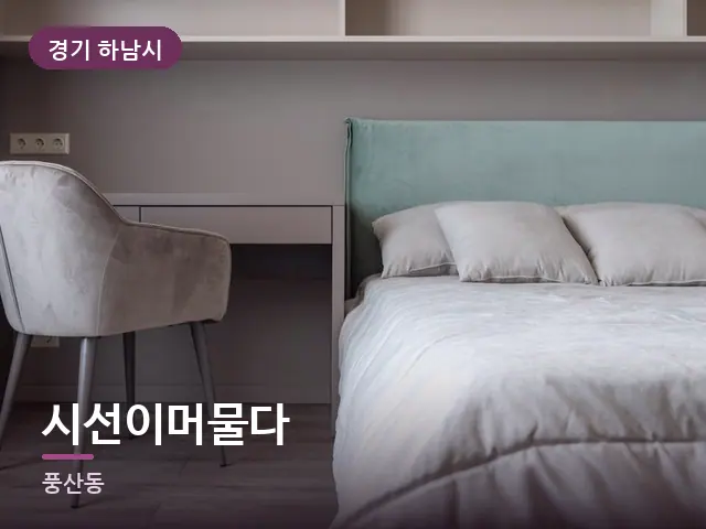 경기 하남시 시선이머물다 — 조용한 침실 공간