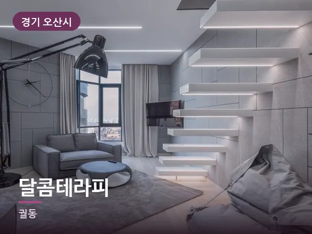 경기 오산시 달콤테라피 — 아파트 실내