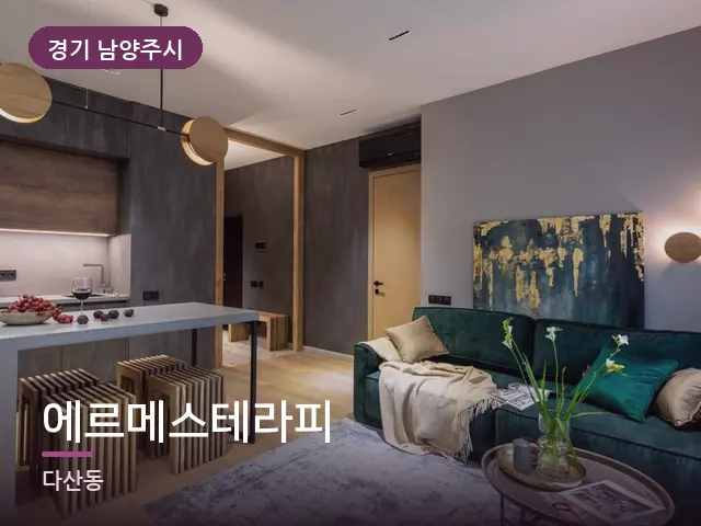 경기 남양주시 에르메스테라피 — 저녁 거실 풍경