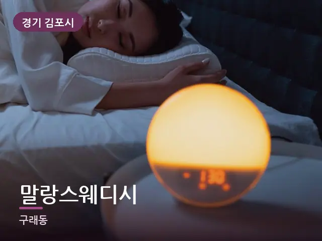 경기 김포시 말랑스웨디시 — 머리맡 조명