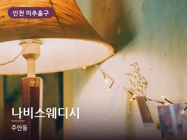 인천 미추홀구 나비스웨디시 — 머리맡 조명