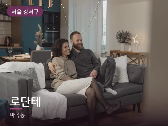 서울 강서구 로단테 — 거실에서 쉬는 두 사람
