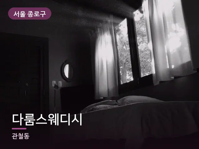 서울 종로구 다룸스웨디시 — 아침 빛이 드는 방