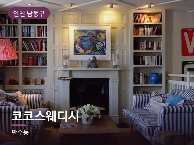 인천 남동구 코코스웨디시 — 저녁 거실 풍경