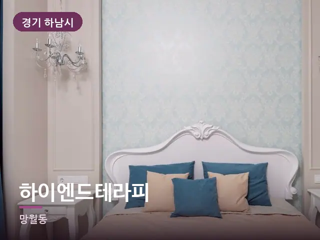 경기 하남시 하이엔드테라피 — 조용한 침실 공간