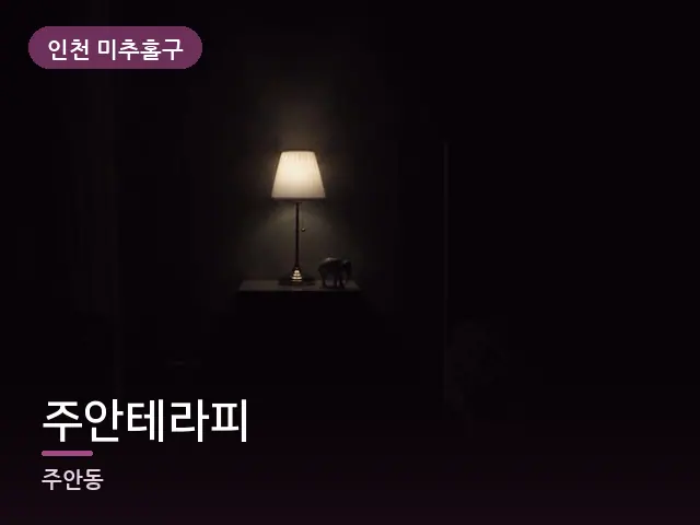 인천 미추홀구 주안테라피 — 머리맡 조명