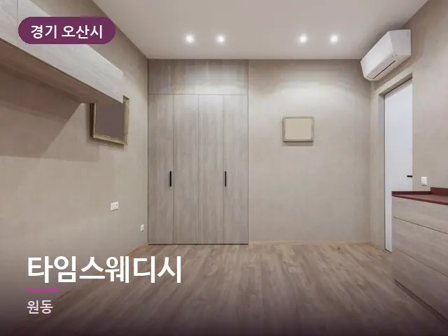 경기 오산시 타임스웨디시 — 아파트 실내