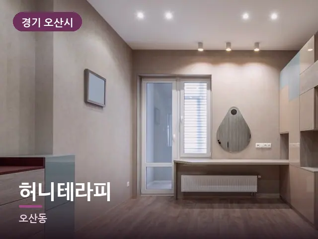 경기 오산시 허니테라피 — 아파트 실내
