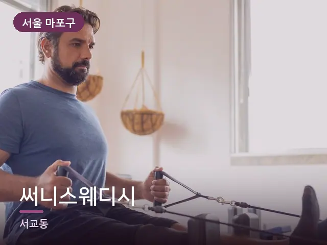 서울 마포구 써니스웨디시 — 운동 후 회복