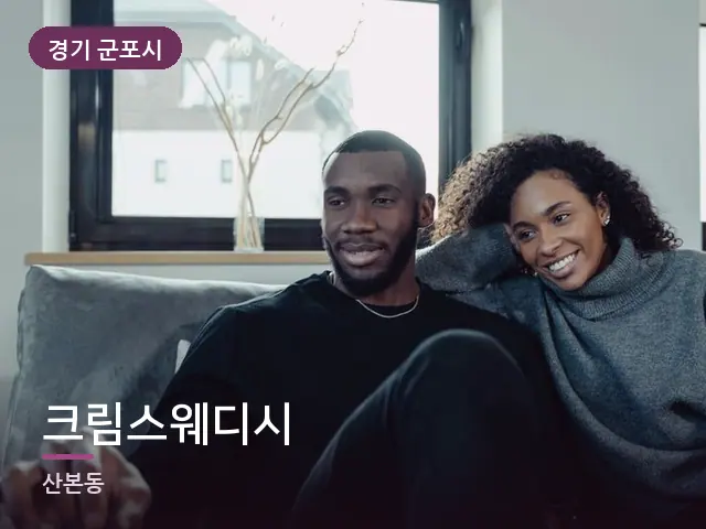 경기 군포시 크림스웨디시 — 거실에서 쉬는 두 사람