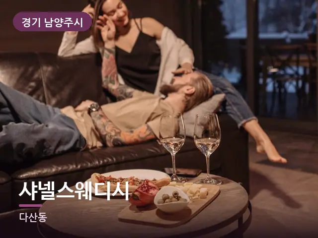 경기 남양주시 샤넬스웨디시 — 저녁 거실 풍경