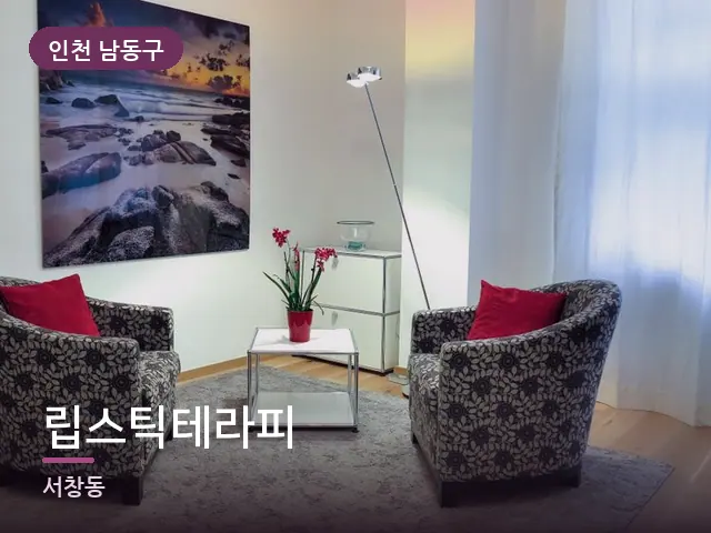 인천 남동구 립스틱테라피 — 저녁 거실 풍경