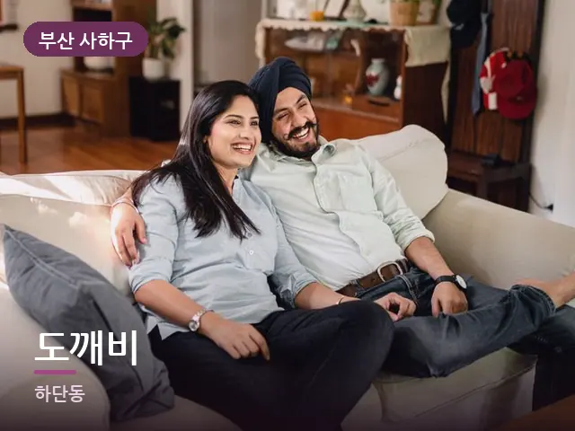 부산 사하구 도깨비 — 거실에서 쉬는 두 사람