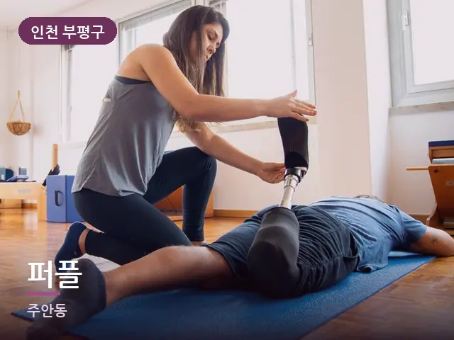 인천 부평구 퍼플 — 운동 후 회복