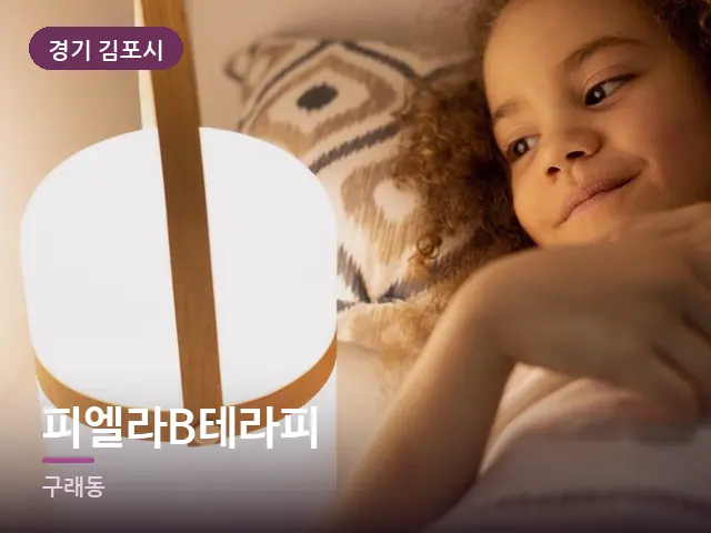 경기 김포시 피엘라B테라피 — 머리맡 조명