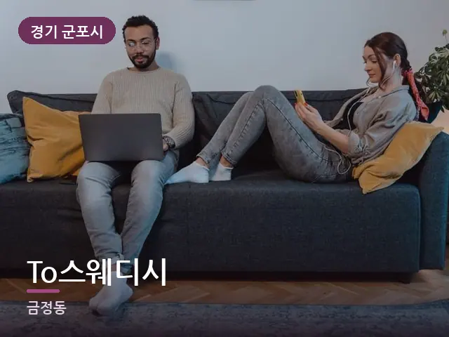 경기 군포시 To스웨디시 — 거실에서 쉬는 두 사람