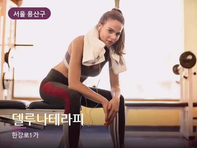 서울 용산구 델루나테라피 — 운동 후 수건