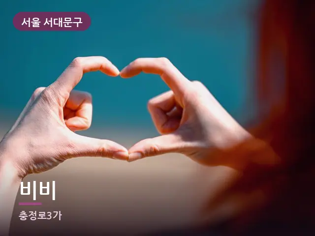 서울 서대문구 비비 — 발 관리 장면