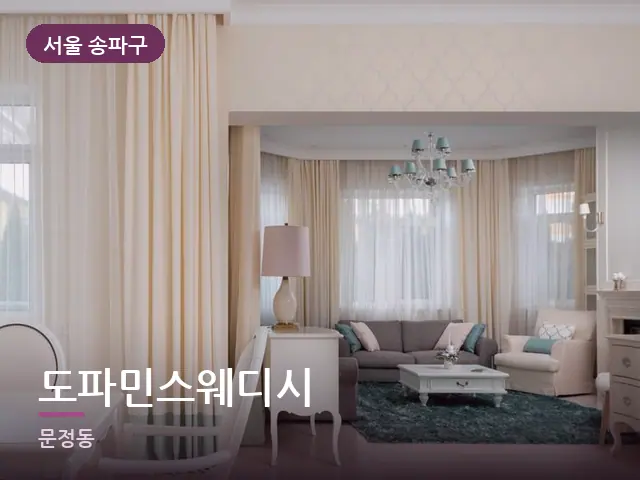 서울 송파구 도파민스웨디시 — 아파트 실내