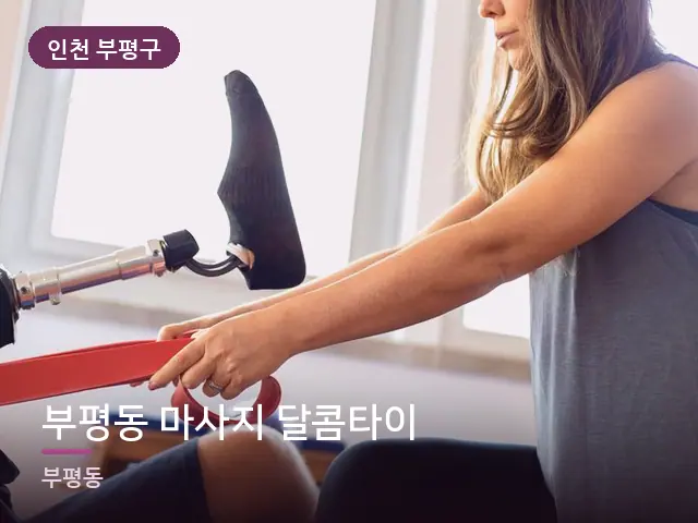 인천 부평구 부평동 마사지 달콤타이 — 운동 후 회복