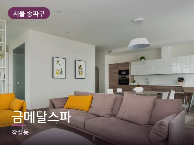 서울 송파구 금메달스파 — 아파트 실내