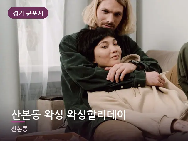 경기 군포시 산본동 왁싱 왁싱할리데이 — 거실에서 쉬는 두 사람