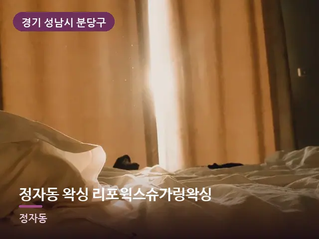 경기 성남시 분당구 정자동 왁싱 리포윅스슈가링왁싱 — 아침 빛이 드는 방
