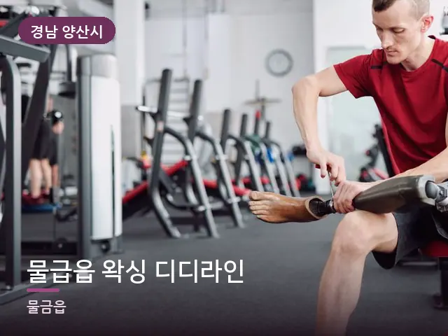 경남 양산시 물급읍 왁싱 디디라인 — 운동 후 회복