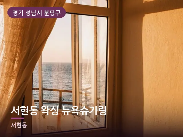 경기 성남시 분당구 서현동 왁싱 뉴욕슈가링 — 아침 빛이 드는 방