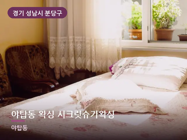 경기 성남시 분당구 야탑동 왁싱 시크릿슈가왁싱 — 아침 빛이 드는 방