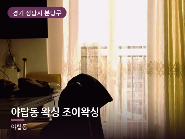 경기 성남시 분당구 야탑동 왁싱 조이왁싱 — 아침 빛이 드는 방