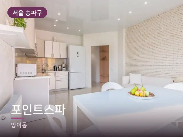 서울 송파구 포인트스파 — 아파트 실내