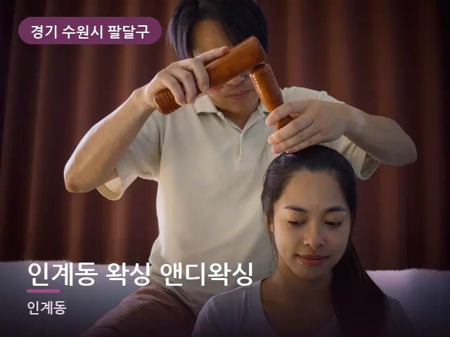 경기 수원시 팔달구 인계동 왁싱 앤디왁싱 — 어깨 관리 장면