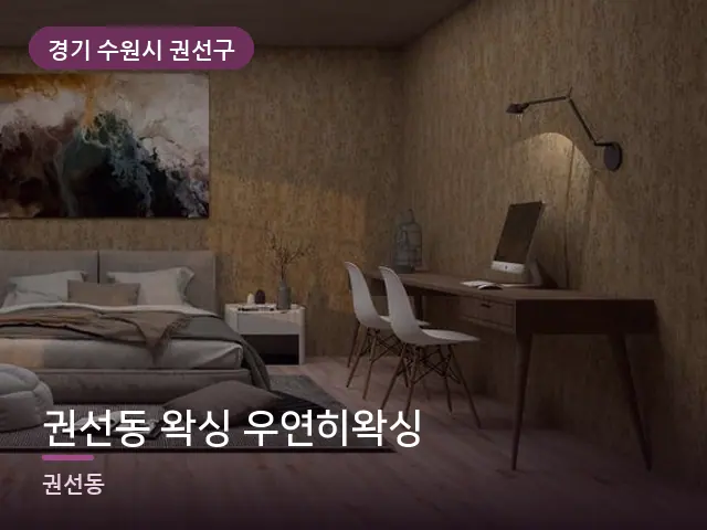 경기 수원시 권선구 권선동 왁싱 우연히왁싱 — 조용한 침실 공간