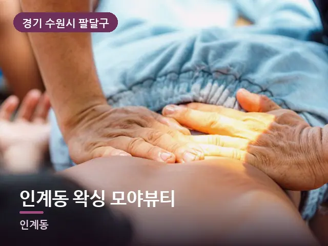 경기 수원시 팔달구 인계동 왁싱 모야뷰티 — 어깨 관리 장면