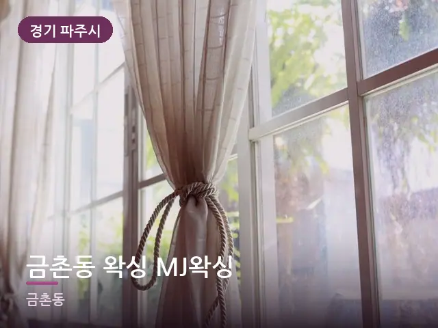 경기 파주시 금촌동 왁싱 MJ왁싱 — 아침 빛이 드는 방