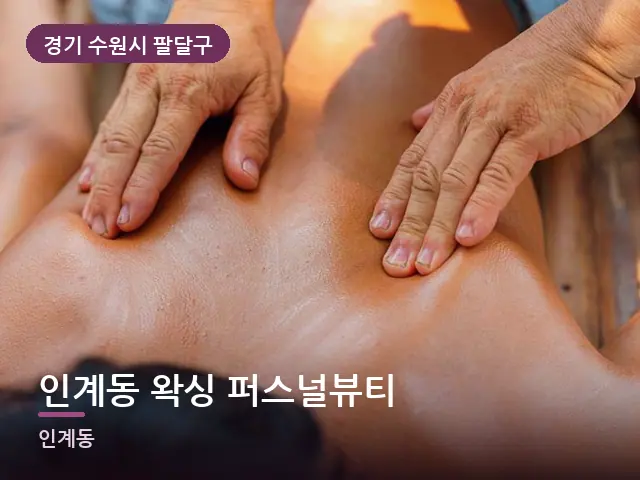 경기 수원시 팔달구 인계동 왁싱 퍼스널뷰티 — 어깨 관리 장면