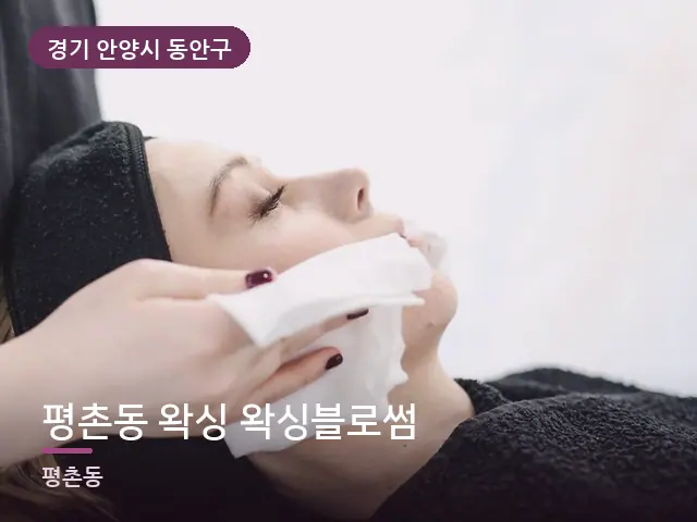 경기 안양시 동안구 평촌동 왁싱 왁싱블로썸 — 온찜질 수건
