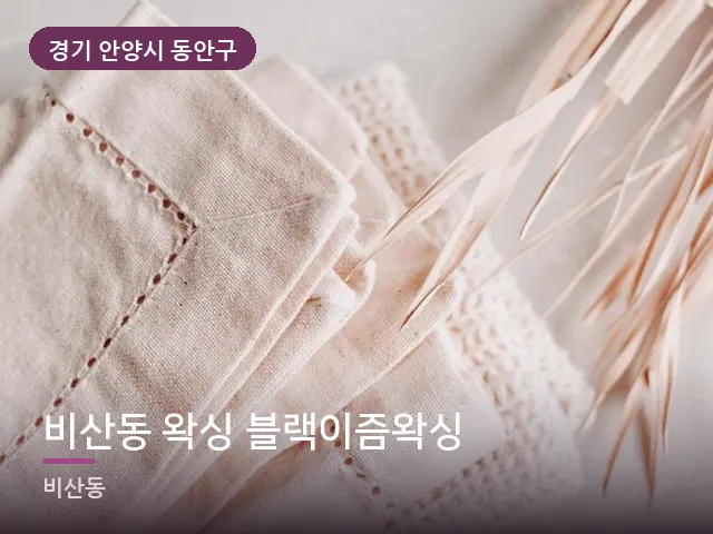 경기 안양시 동안구 비산동 왁싱 블랙이즘왁싱 — 온찜질 수건