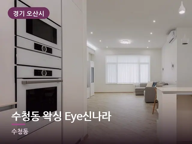 경기 오산시 수청동 왁싱 Eye신나라 — 아파트 실내